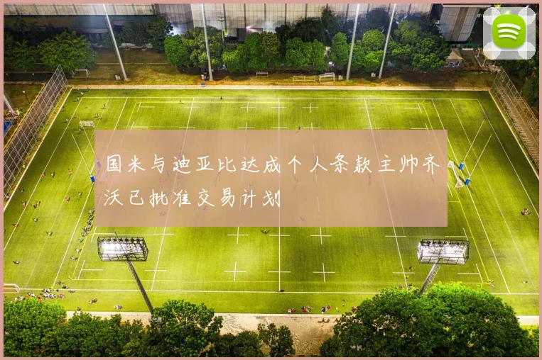 国米与迪亚比达成个人条款主帅齐沃已批准交易计划