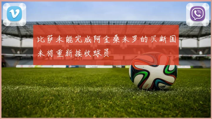 比萨未能完成阿金桑米罗的买断国米将重新接收球员