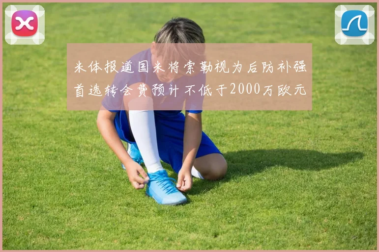 米体报道国米将索勒视为后防补强首选转会费预计不低于2000万欧元