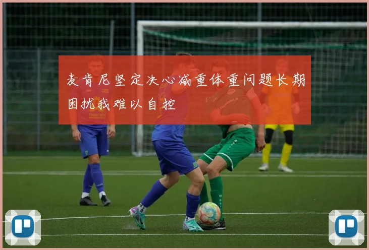 麦肯尼坚定决心减重体重问题长期困扰我难以自控
