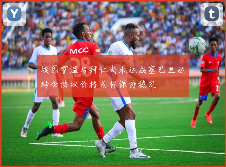 埃因霍温与拜仁尚未达成塞巴里达转会协议价格或将保持稳定