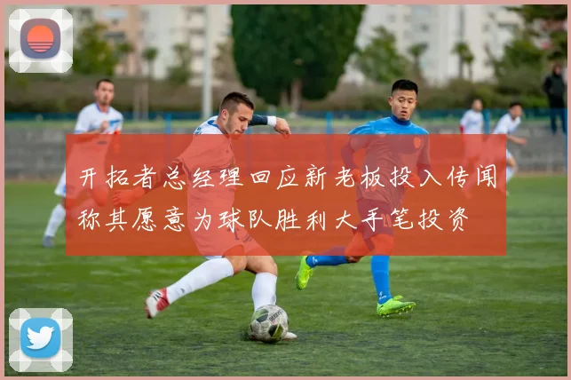 开拓者总经理回应新老板投入传闻称其愿意为球队胜利大手笔投资