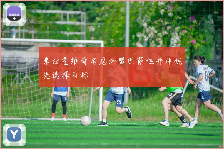 弗拉霍维奇考虑加盟巴萨但并非优先选择目标